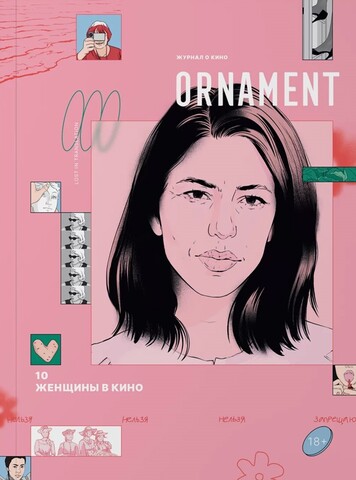 Ornament. Журнал о кино. Вып. 10. Женщины в кино