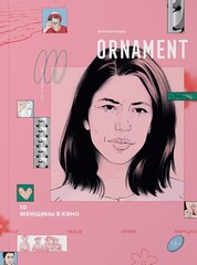 Ornament. Журнал о кино. Вып. 10. Женщины в кино