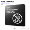 Табличка Вход со спортивным инвентарем запрещен, на дверь и стену, навигационная и информационная, серия CONCEPT, 18х18 см, Айдентика Технолоджи