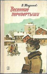 Весенние перевертыши