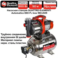 Насосная станция QUATTRO ELEMENTI Automatico 1301 FL Inox (1300 Вт, 4600 л/ч, для чистой (910-249)