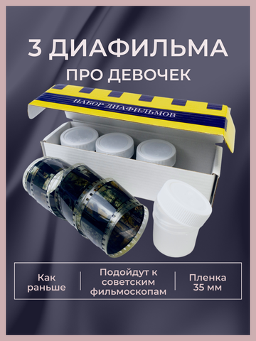 Диафильмы / Набор Для девочек / 3 пленки