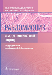 Рабдомиолиз. Междисциплинарный подход