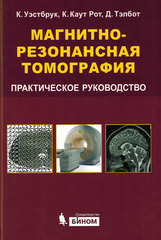 Магнитно-резонансная томография. Практическое руководство