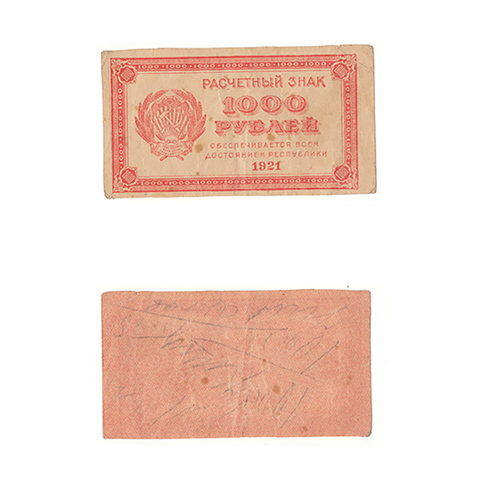 1000 рублей 1921 г. Расчетный знак РСФСР. F (2)