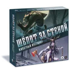 Шёпот за Стеной. Животный инстинкт