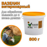 Вазелин ветеринарный 800 гр