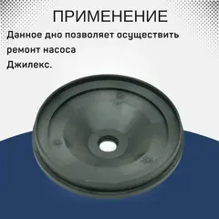 Крышка Джилекс Дно d123,5xd20,5 (60/35)