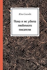 Пока я не убила любимого писателя