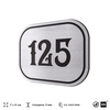 Номерок на дверь квартиры 125, для кабинета, офиса, шильдик 9 х 7 см, серебристый, Айдентика Технолоджи