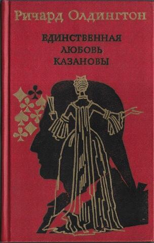 Единственная любовь Казановы