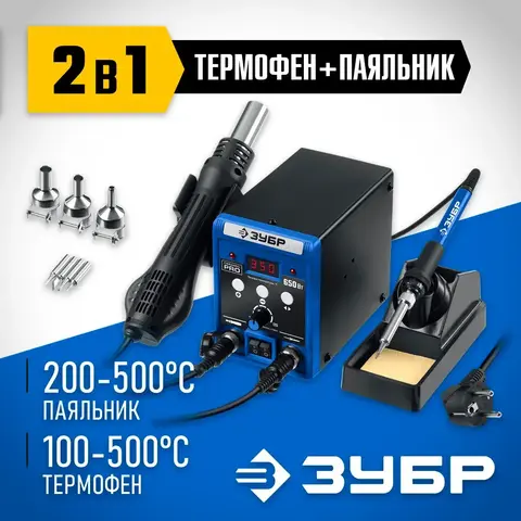 ЗУБР ПСР-650, 100 - 500°С, 650 Вт, 2 в 1, ремонтная паяльная станция, Профессионал (55427)