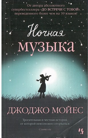 Ночная музыка