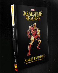 Железный Человек. Демон в бутылке. Золотая Коллекция