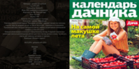 Календарь дачника (22 номера) [2013-2015, PDF, RUS] Обновлено 08.06.2015г.