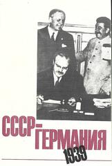 СССР - Германия 1939-1941