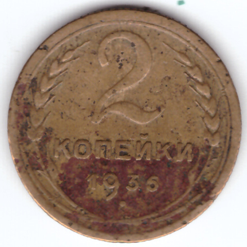 2 копейки 1936 F