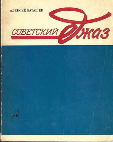 Советский джаз
