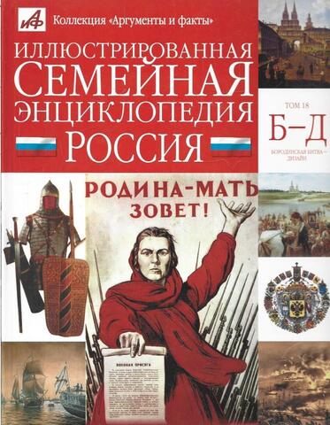 Иллюстрированная семейная энциклопедия в 24 томах. Том 18. Россия. Б-Д. Бородинская битва-Дизайн