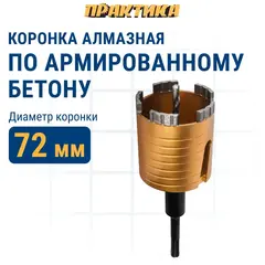 Коронка алмазная по бетону ПРАКТИКА 