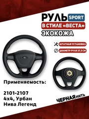 Руль в Экокоже стиле Веста SPORT для 2101-2107, 21214, Урбан, Нива Легенд