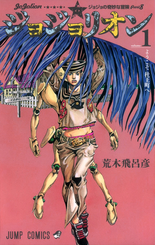 Манга JoJo's Bizarre Adventure: Part 8 - JoJolion Vol. 1 (на японском языке)