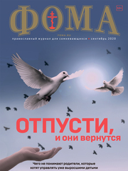 Журнал "Фома" № 9 (209) сентябрь 2020г