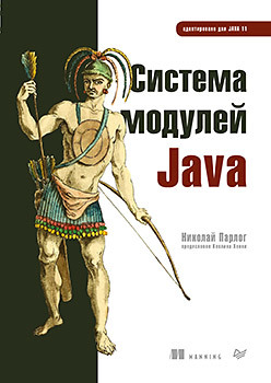 Система модулей Java гид java разработчика проектно ориентированный подход