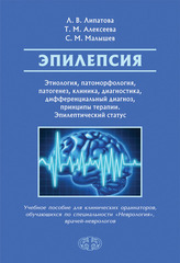 Эпилепсия. Этиология, патоморфология, патогенез, клиника, диагностика, дифференциальный диагноз, принципы терапии. Эпилептический статус