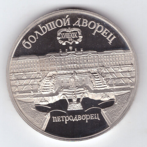 5 рублей 1990 года Большой дворец в Петродворце PROOF