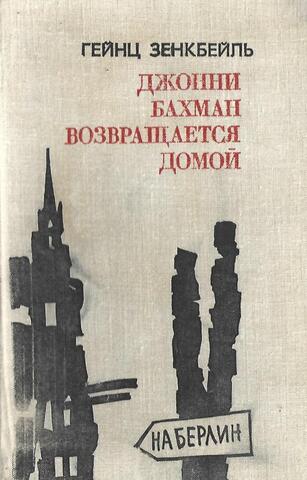 Джонни Бахман возвращается домой