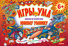 Набор книг. ИГРЫ ДЛЯ УМА. Комплект из четырех книг юному умнику. 6+