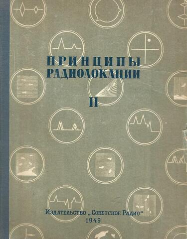 Принципы радиолокации. Том 2