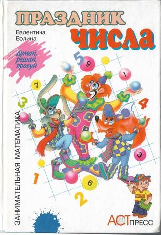 Праздник Числа: Занимательная математика для детей