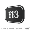 Номерок на дверь квартиры 113, для кабинета, офиса, шильдик 9 х 7 см, черный, Айдентика Технолоджи