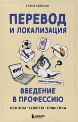 Книга Перевод и локализация: введение в профессию. Основы, советы, практика