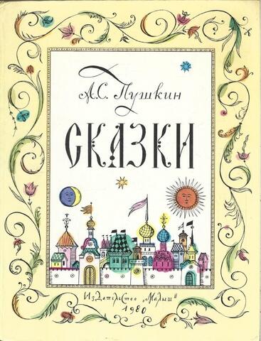 Пушкин. Сказки