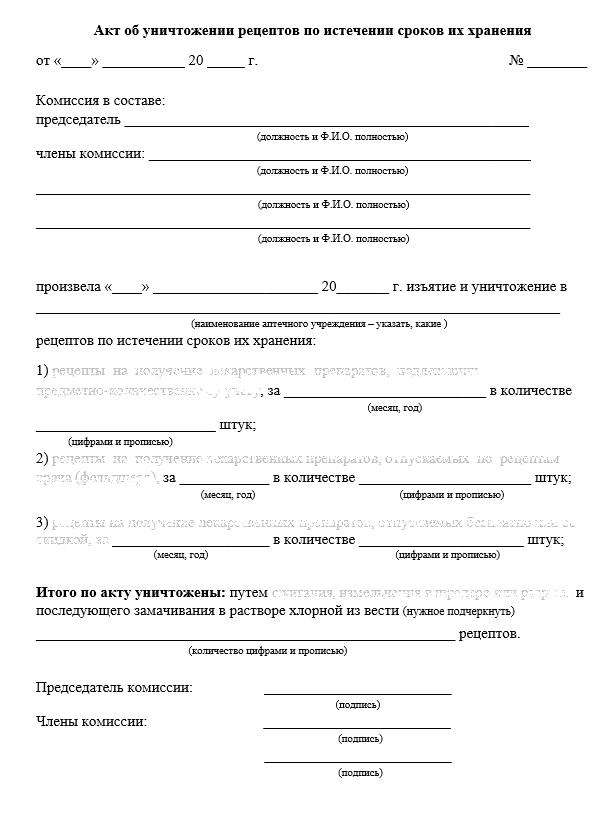 Акт п 5. Акт уничтожения рецептурных бланков форма 107. Акт на уничтожение рецептов хранящихся 3 месяца. Акт об уничтожении рецептов 107 по истечении сроков их хранения. Акт уничтожения рецептов с истекшим сроком хранения образец.