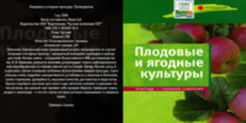 Юшев А.А. - Плодовые и ягодные культуры: Путеводитель