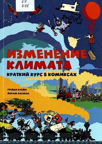 Изменение климата. Краткий курс в комиксах