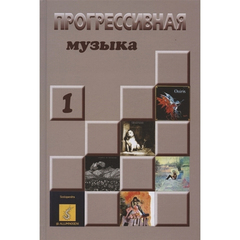 Прогрессивная музыка: справочное издание для посвященных, выпуск 1 / Александр Галин