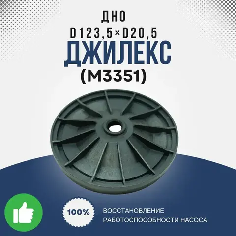 Крышка Джилекс Дно d123,5xd20,5 (60/35)