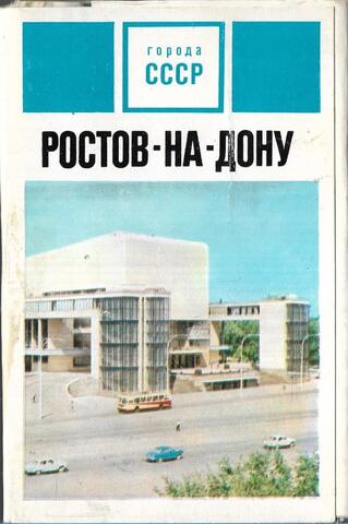 Ростов-на-Дону