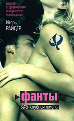 Роман - Фанты или sex-клубная жизнь