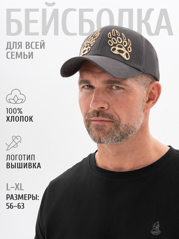 Бейсболка «Лапы Русского Медведя» тёмно-серого цвета