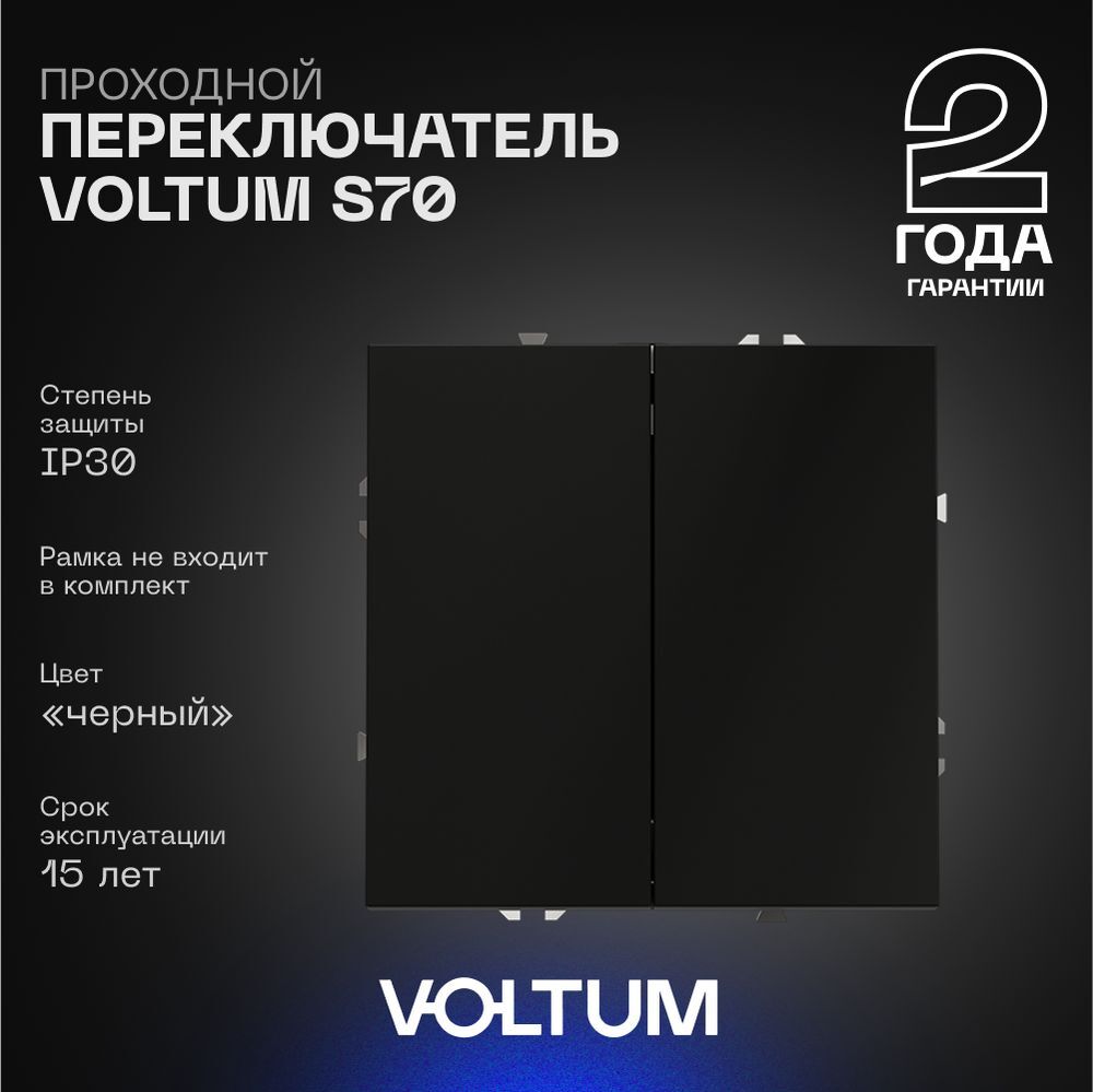 Проходной переключатель встраиваемый Voltum S70 двухклавишный 10А, (черный матовый) VLS020308