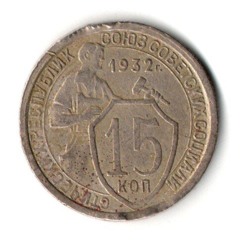 15 копеек 1932 год