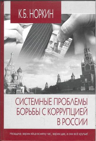 Системные проблемы борьбы с коррупцией в России