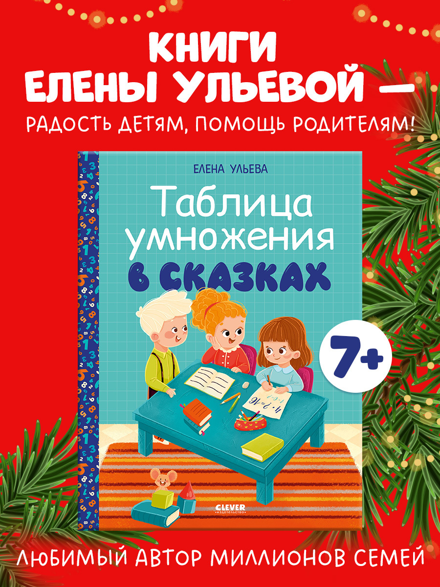 

Обучение в сказках. Начальная школа. Таблица умножения в сказках