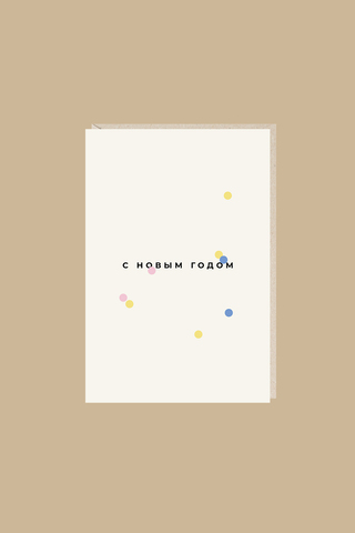 Открытка С Новым годом! (конфетти)